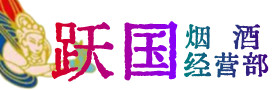 合肥市烟酒回收:茅台酒,酒瓶,洋酒,名酒,冬虫夏草,老酒,合肥市跃国烟酒经营部