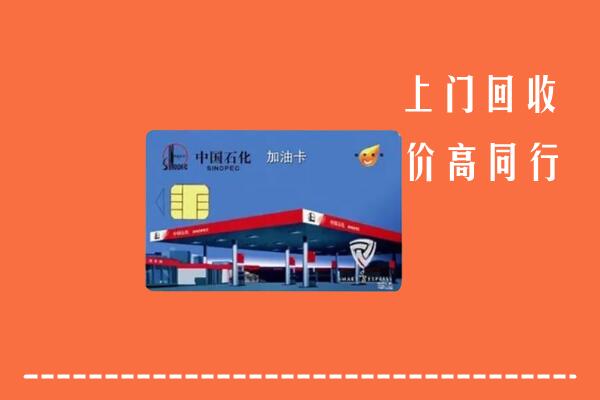 高价求购：合肥市回收加油卡